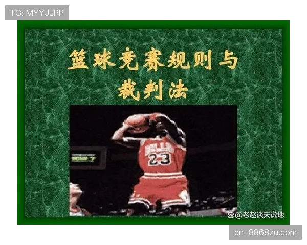 篮球三分线规则解析：有效得分区域界定说明