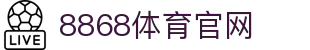 8868体育平台 - 权威比分直播与行情中心
